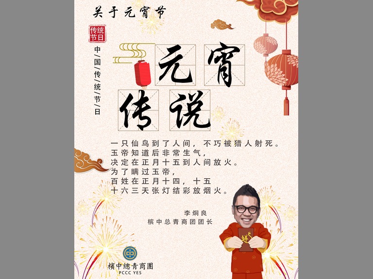 槟中总青商团团长李烔良祝大家元宵节快乐，事事如意，牛年行大运！